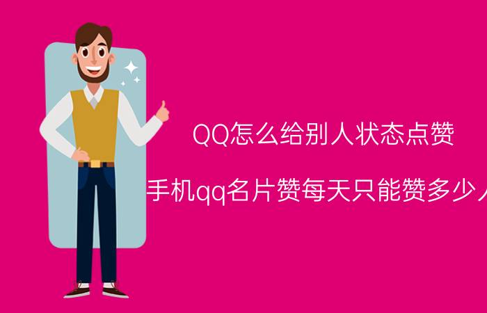 QQ怎么给别人状态点赞 手机qq名片赞每天只能赞多少人？